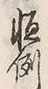 글자 恒