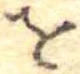 𛄜 위치 확인됨
