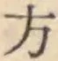 글자 方