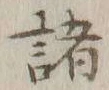 글자 諸