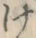 字け