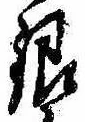 銀，已得其位