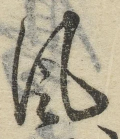 글자 風