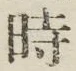 文字時