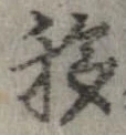 Đã định vị 移