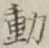 글자 動
