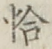 Character 恰
