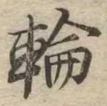 輪 위치 확인됨
