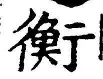 글자 衡