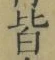 “皆”字