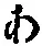 文字 あ
