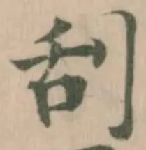 Đã định vị 刮