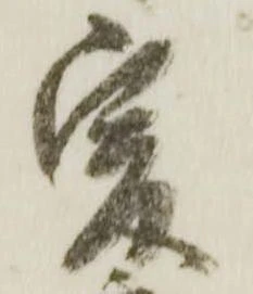 已定位爰