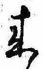 位置定マレル未定