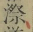 글자 漈