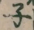 字子