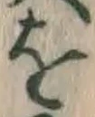 글자 を
