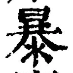 글자 暴