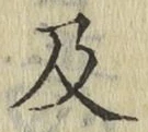 字及