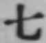 글자 七