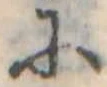 𛂋の位置