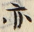 𡨸亦