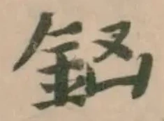 Đã định vị 𨥍