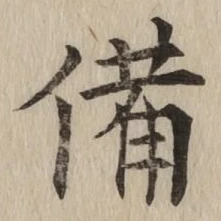 글자 備
