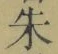 글자 朱