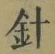 글자 針