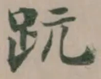 𧿙 위치 확인됨
