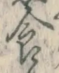 “食”字