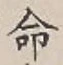 글자 命