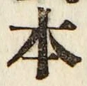 글자 本