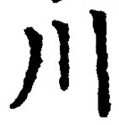 𡨸川