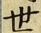 “世”字