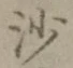 글자 沙