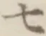 “七”字