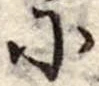 𛂋の位置