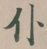 Đã định vị 仆