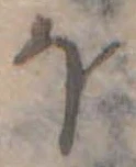 Đã định vị 𛃀