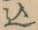 字込