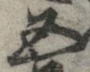 已定位五