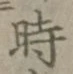 文字 時
