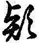 位置定マレル款