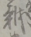 位置定マレル越