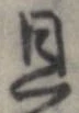 旦 위치 확인됨