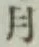 글자 月