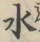 글자 水