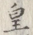 皇 위치 확인됨